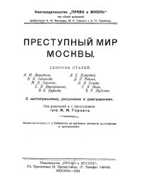 Преступный мир Москвы