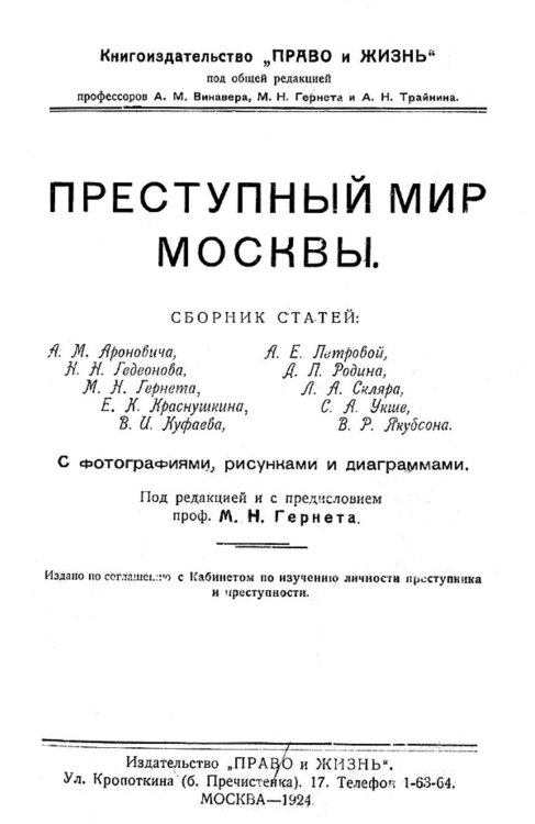 Обложка книги «Преступный мир Москвы» — Нет автора, ISBN 9785521962679