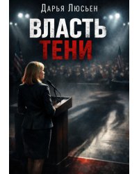 Власть тени