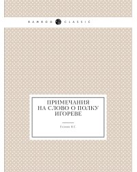 Примечания на Слово о полку Игореве