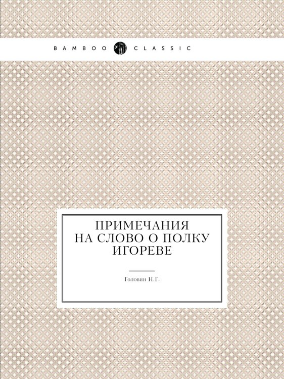 Примечания на Слово о полку Игореве