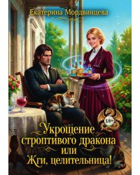 Укрощение строптивого дракона, или Жги, целительница!