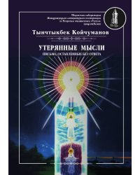 Утерянные мысли.