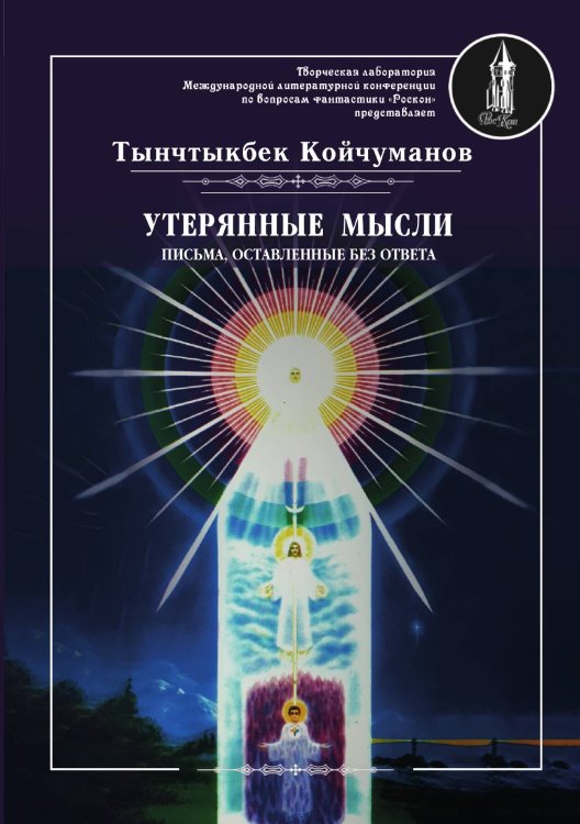 Обложка книги «Утерянные мысли.» — Койчуманов Тынчтыкбек, ISBN 9785001530329