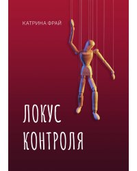 Локус контроля