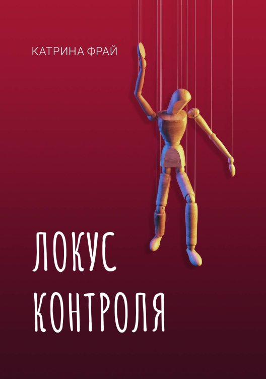 Обложка книги «Локус контроля» — Катрина Фрай, ISBN 9785521926329