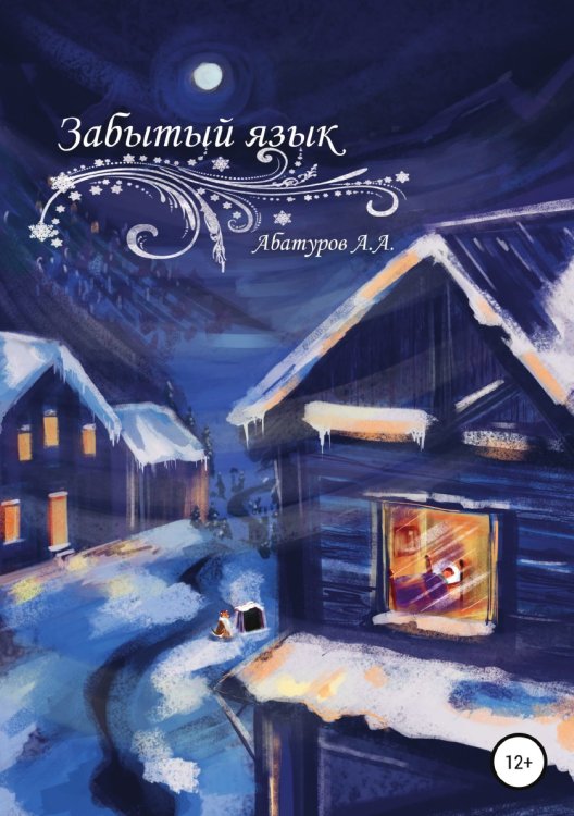 Обложка книги «Забытый язык» — Алексей Абатуров, ISBN 9785532935860