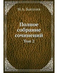 Полное собрание сочинений