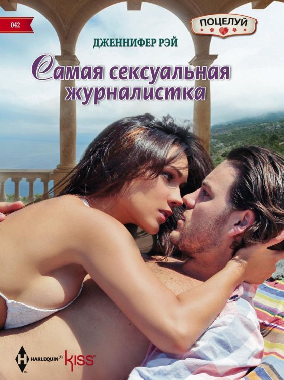 Обложка книги «Самая сексуальная журналистка» — Дженнифер Рэй, ISBN 9785521878857