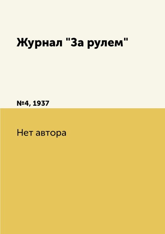 Журнал "За рулем"