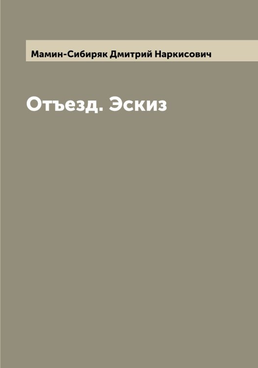 Обложка книги «Отъезд. Эскиз» — Мамин-Сибиряк Дмитрий Наркисович, ISBN 9785519952200