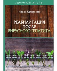 Реабилитация после вирусного гепатита