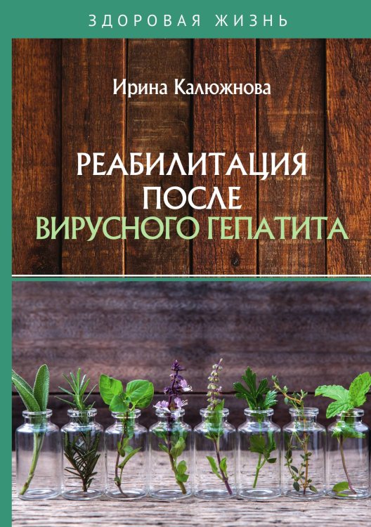 Обложка книги «Реабилитация после вирусного гепатита» — И. Калюжнова, ISBN 9785521754618