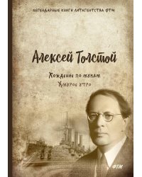 Хождение по мукам. Хмурое утро