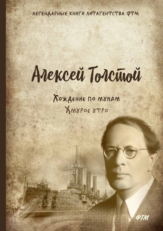 Обложка книги «Хождение по мукам. Хмурое утро» — А. Толстой, ISBN 9785521747849