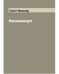 Кенильворт