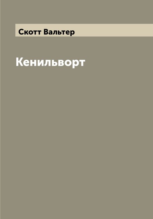 Обложка книги «Кенильворт» — Скотт Вальтер, ISBN 9785519738651