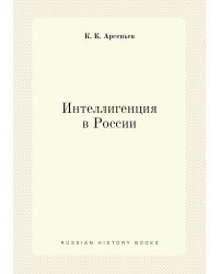 Интеллигенция в России