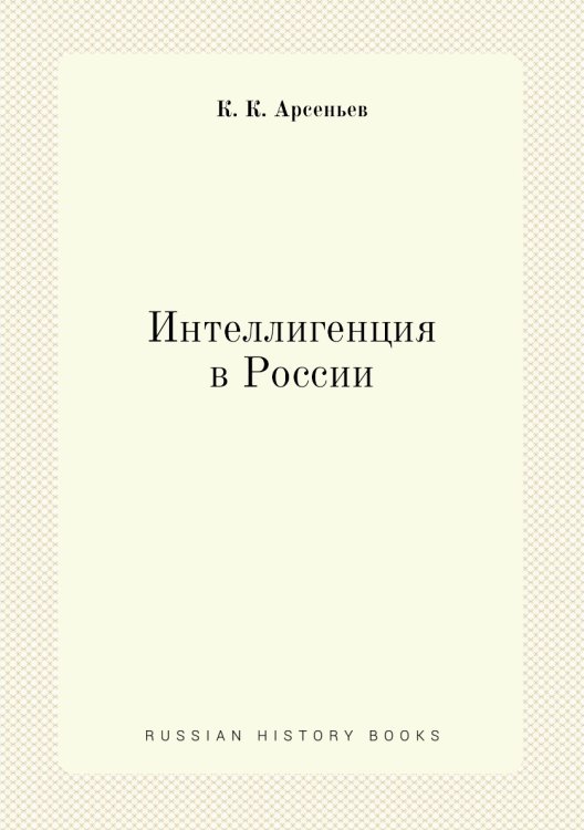 Интеллигенция в России