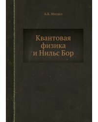 Квантовая физика и Нильс Бор