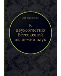 К двухсотлетию Всесоюзной академии наук