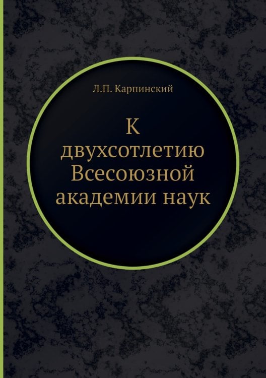 К двухсотлетию Всесоюзной академии наук К двухсотлетию Всесоюзной академии наук