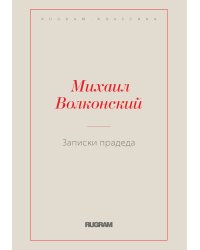 Записки прадеда