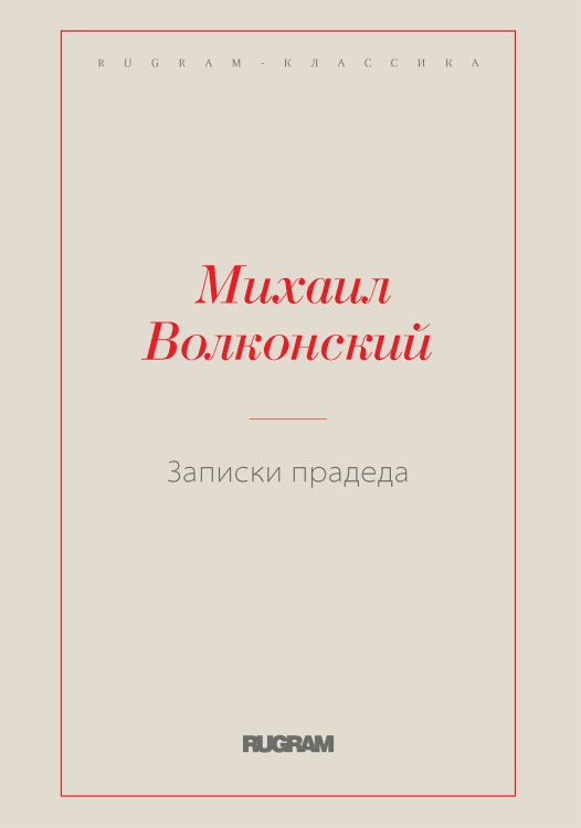 Обложка книги «Записки прадеда» — Михаил Волконский, ISBN 9785519728553