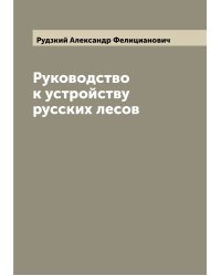 Руководство к устройству русских лесов