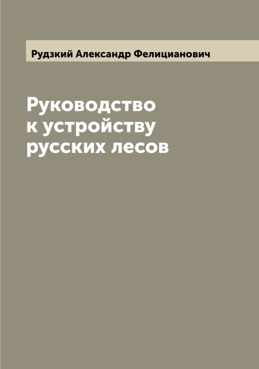 Обложка книги «Руководство к устройству русских лесов» — Рудзкий Александр Фелицианович, ISBN 9785519837729