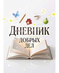 Дневник добрых дней: Инструмент Психолога для Счастья, дизайн "Метранпаж"