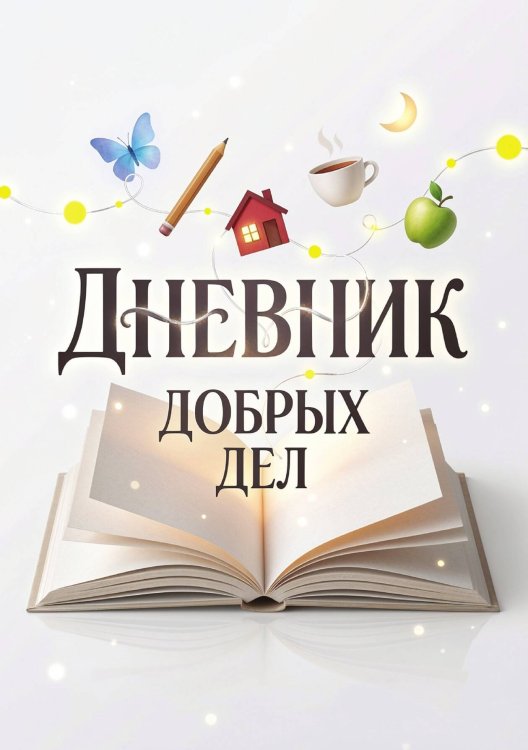 Обложка книги «Дневник добрых дней: Инструмент Психолога для Счастья, дизайн "Метранпаж"» — Нет автора, ISBN 9785521986156