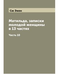 Матильда, записки молодой женщины в 13 частях