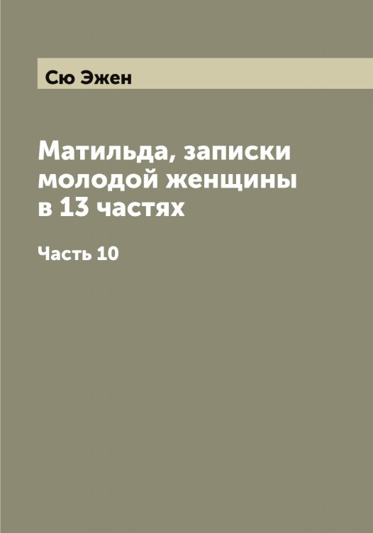 Обложка книги «Матильда, записки молодой женщины в 13 частях» — Сю Эжен, ISBN 9785519761086
