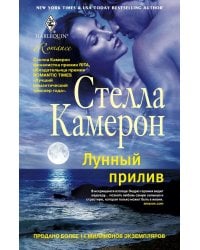 Лунный прилив