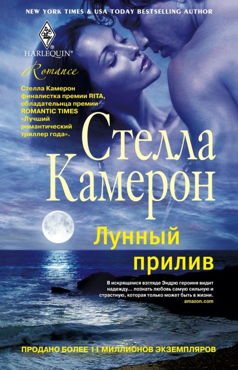 Обложка книги «Лунный прилив» — Стелла Камерон, ISBN 9785521873876