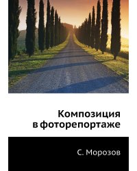 Композиция в фоторепортаже