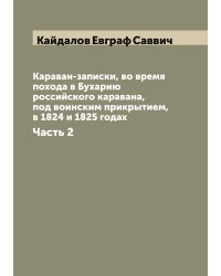 Караван-записки, во время похода в Бухарию российского каравана, под воинским прикрытием, в 1824 и 1825 годах