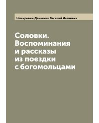Соловки. Воспоминания и рассказы из поездки с богомольцами