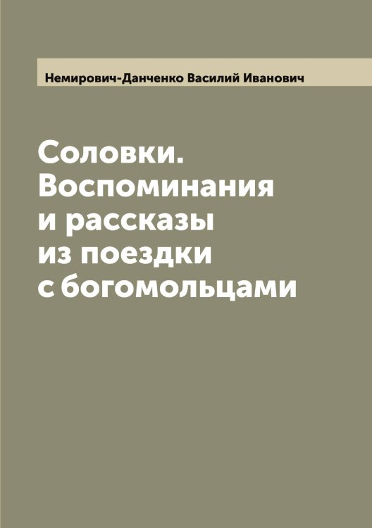 Обложка книги «Соловки. Воспоминания и рассказы из поездки с богомольцами» — Немирович-Данченко Василий Иванович, ISBN 9785519990851