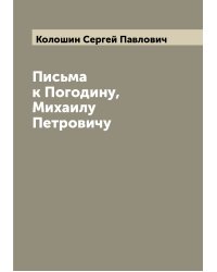 Письма к Погодину, Михаилу Петровичу