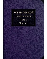 Устав лесной