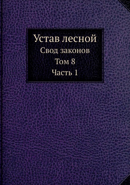Устав лесной