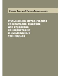 Музыкально-историческая хрестоматия. Пособие для студентов консерватории и музыкальных техникумов