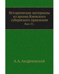 Исторические материалы из архива Киевского губернского правления.