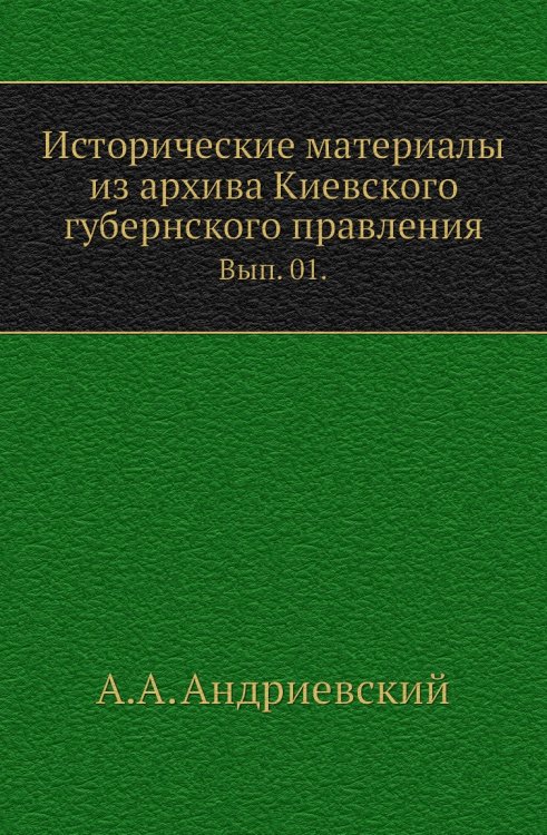 Исторические материалы из архива Киевского губернского правления. Исторические материалы из архива Киевского губернского правления.