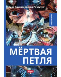 Мертвая петля