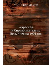 Адресная и Справочная книга Весь Киев на 1901 год