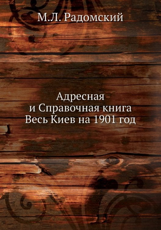 Адресная и Справочная книга Весь Киев на 1901 год