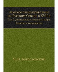 Земское самоуправление на Русском Севере в XVII в.